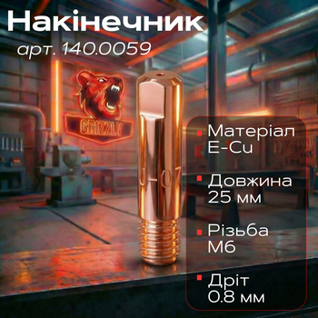 Наконечник Grizzly M6 D 0,8/6,0/25 E-Cu