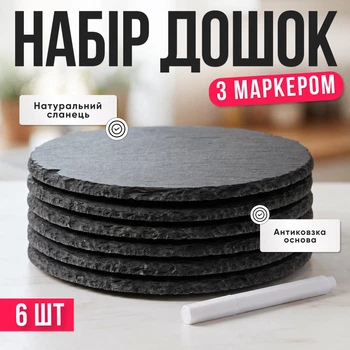 Набір сланцевих дощок 6 шт 25 см для подачі закусок та сирів | Круглі сланцеві блюда для сервірування суші, м’яса та десертів