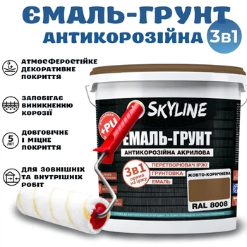 Эмаль-грунт 3 в 1 SkyLine для металла антикоррозионная RAL 8008 Жёлто-коричневая с преобразователем ржавчины 3.6 кг