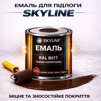 Емаль акрил-поліуретанова SkyLine для підлоги та різних поверхонь зносостійка RAL 8017 Коричнева 0.75 л