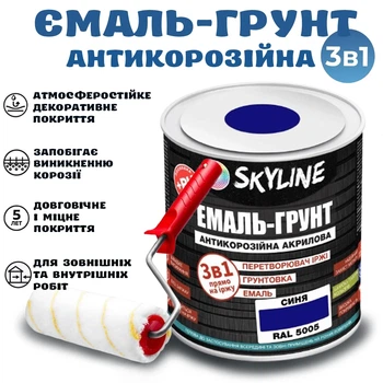 Емаль-ґрунт 3 в 1 SkyLine для металу антикорозійна RAL 5005 Синя з перетворювачем іржі 0.9 кг