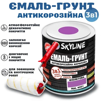 Эмаль-грунт 3 в 1 SkyLine для металла антикоррозионная RAL 4001 Фиолетовая с преобразователем ржавчины 0.9 кг