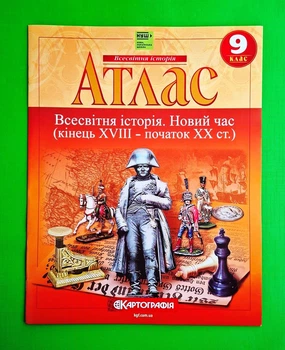 Атлас 9 клас. Всесвітня історія. Новий час. НУШ. Картографія