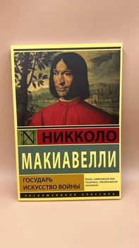 Нікколо Макіавеллі «Государ мистецтва війни» рос