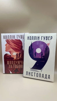 Набір книг Коллін Гувер «Шкодуючи за тобою» + «9 листопада» укр