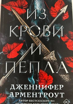 «З крові й попелу» — Дженніфер Арментроут (рос)