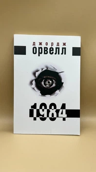 «1984» Джорджа Орвелла (укр)
