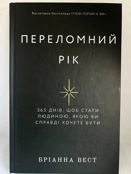 Бріанна Вест — “Переломний рік” Тверда обкладинка