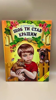 «Щоб ти став кращим» Василя Сухомлинського укр