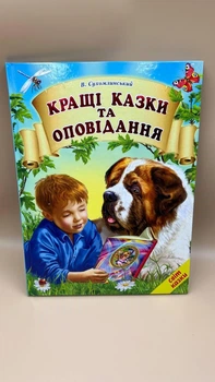 «Кращі казки та оповідання» Василя Сухомлинського укр