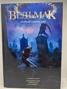 Відьмак «Перехрестя воронів» Анджей Сапковський (рос)