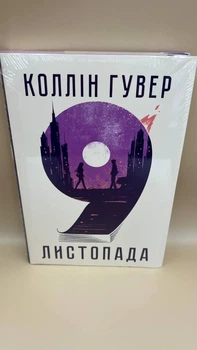 "9 листопада" — Коллін Гувер (укр)