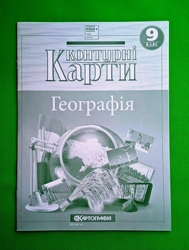 Географія 9 клас. Контурні карти. Картографія