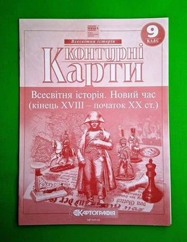 Контурні карти 9 клас. Всесвітня історія. Новий час. НУШ. Картографія