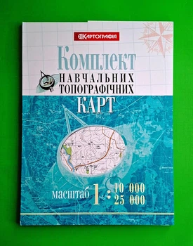 Комплект навчальних топографічних карт, м-б 1:10 000/ 25 000 (в обкладинці). Картографія
