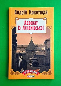 Адвокат із Личаківської Андрій Кокотюха Folio