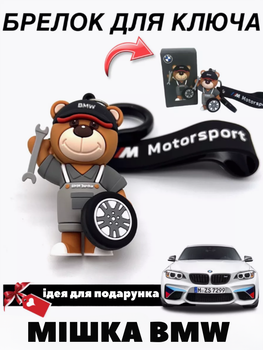 Брелок для BMW у стилі Motorsport Ведмедик Аксесуари БМВ Брелоки bmw Чорний з ключем та колесом 7 см