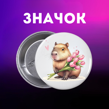 Значек Капибара capybara на булавке на рюкзак 44 мм 1 шт zn_1_40