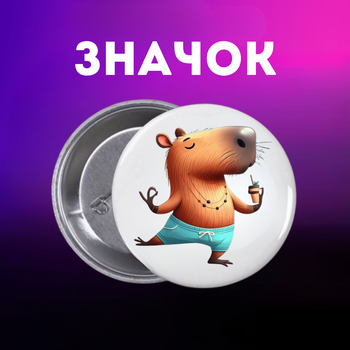 Значек Капибара capybara на булавке на рюкзак 44 мм 1 шт zn_1_55