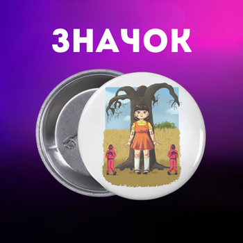 Значек Игра в кальмара Squid game на булавке на рюкзак 44 мм 1 шт zn_1_218