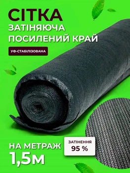 Сітка затіняюча Agreen 95% 1,5м на метраж з посиленим краєм