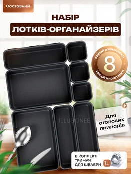 Набор лотков органайзеров пластиковые контейнеры 8 шт модульные вкладыши для хранения столовых приборов кухонных принадлежностей аксессуаров ножей вилок ложек для ящиков стола тумбочки кухни черные + в комплекте держатель для швабры 1шт U2 3DTOYSLAMP