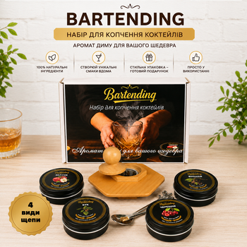Набір для копчення коктейлів Bartending (смокер для віскі, бурбона, кави, коктейлів) у коробці 4 баночок, (світлий)