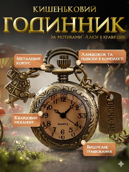 Кишеньковий годинник на ланцюжку у стилі " Аліси з країни чудес " з кварцовим механізмом