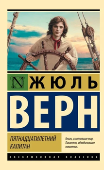 Роман Пятнадцатилетний капитан Жюль Верн 9785171333874