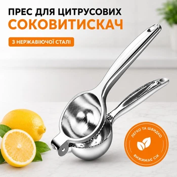Ручна соковижималка прес для цитрусових (срібляста, нержавыюча сталь, 20.5×7 см)