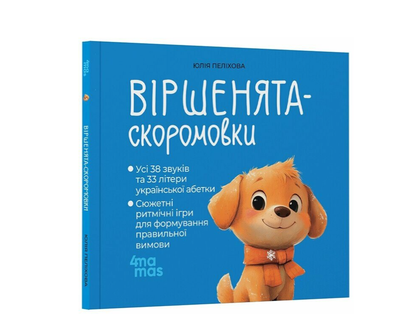Детская книга для детей стихотворения для самых маленьких Стишки-скороговорки для малышей 2-4 лет Пеленховая Ю. 4MAMAMAS