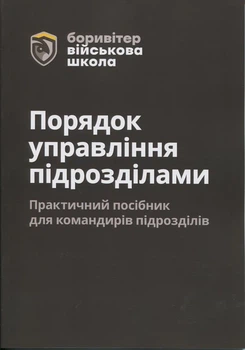 Порядок управління підрозділами. Практичний посібник для командирів підрозділів. 2-ге видання - Олексій Литвиненко (9786177594634)