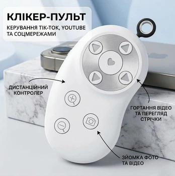Бездротовий Bluetooth клікер для Тік Ток і селфі пульт для телефону Beauty-R1 White
