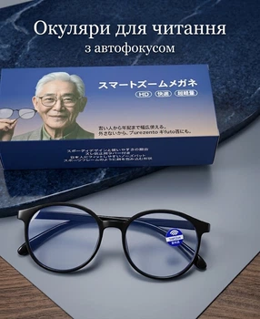 Окуляри для читання з автофокусом Smart Zoom Glasses HD