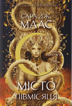 Дім Полум’я та Тіні. Місто Півмісяця. Книга 3