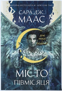 Дім Неба і Подиху. Місто Півмісяця. Книга 2
