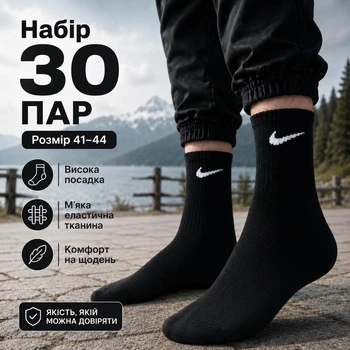Носки Nike высокие спортивные 30 пар размер 41-44 черные с белым логотипом длинные носки для тренировок, спортзала, школы