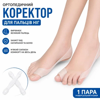 Ортопедический корректор для пальцев ног Hallux Valgus — силиконовый фиксатор большого пальца стопы, разделитель пальцев, бандаж от косточки (136115513)