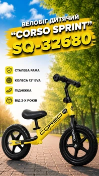 Велобег детский "Corso Sprint" SQ-32680 стальная рама/колеса 12" EVA/подножка от 2-х лет Желтый (i7-194563)