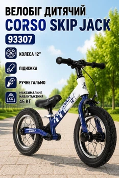 Велобег детский Corso Skip Jack 93307 колеса 12″/подножка/ручной тормоз до 45 кг Белый с синим (i7-119242)