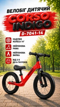 Велобег детский Corso Indigo D-7041-14 нейлоновая рама/нейлоновая вилка/надувные колеса 14’’ от 2-х до 6-ти лет Красный (i7-167945)