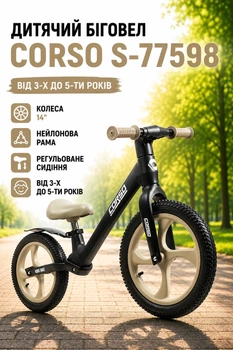 Детский Беговел Corso S-77598 Колеса 14"/Нейлоновая Рама/Регулируемое сиденье от 3-х до 5-ти лет Черный (i7-194198)