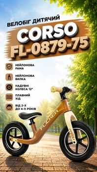 Велосипед детский Corso FL-0879-75 нейлоновая рама/нейлоновая вилка/надувные колеса 12’’ от 2-х до 4-х лет Коричневый (i7-167940)