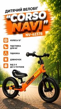 Детский велобег "Corso Navi" NV-62378 колеса 12"/подножка/подставка для ног/колокольчик от 2-х до 5-ти лет Оранжевый (i7-192028)