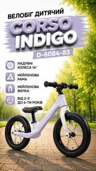 Велобег детский Corso Indigo D-6084-83 нейлоновая рама/нейлоновая вилка/надувные колеса 14’’ от 2-х до 6-ти лет Серый (i7-192204)