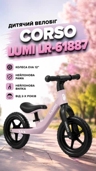 Детский велобег Corso Lumi LR-61887 колеса EVA 12"/нейлоновая рама/нейлоновая вилка от 2-х лет Сиреневый (i7-192246)