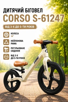 Детский Беговел Corso S-61247 Колеса 14"/Нейлоновая Рама/Регулируемое сиденье от 3-х до 5-ти лет Бежевый (i7-194197)