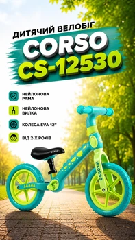 Детский Велобег Corso CS-12530 нейлоновая рама/вилка/колеса EVA 12’’ от 2-х лет Бирюзовый (i7-140182)