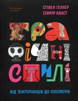 Графічні стилі. Від вікторіанців до хіпстерів - Сеймур Кваст, Стівен Геллер (9786177799091)