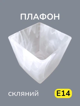 Плафон для люстры квадратный стеклянный белый куб на бра абажур для потолочных и подвесных светильников 8*8 см Е14